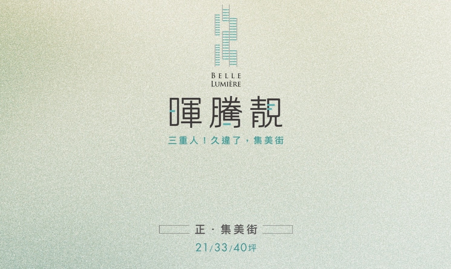 暉騰靚/三重正集美街 享豐富生活機能與中和新蘆線捷運－菜寮站ｘ一橋進北市